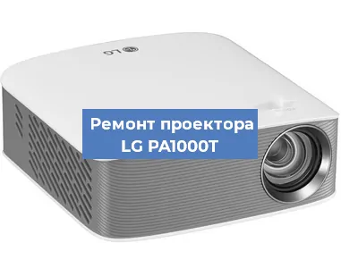 Замена линзы на проекторе LG PA1000T в Санкт-Петербурге